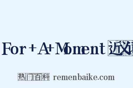 For+A+Moment近义词是什么意思的图片